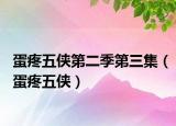 蛋疼五俠第二季第三集（蛋疼五俠）