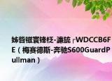 姊呰禌寰鋒柉-濂旈┌WDCCB6FE（梅賽德斯-奔馳S600GuardPullman）