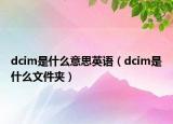 dcim是什么意思英語（dcim是什么文件夾）