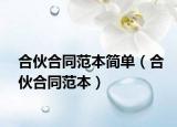 合伙合同范本簡單（合伙合同范本）