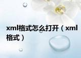 xml格式怎么打開（xml格式）