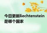今日更新liechtenstein是哪個(gè)國(guó)家