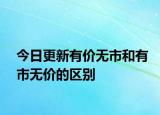 今日更新有價(jià)無市和有市無價(jià)的區(qū)別