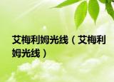 艾梅利姆光線（艾梅利姆光線）