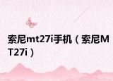索尼mt27i手機(jī)（索尼MT27i）