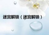 迷宮解鎖（迷宮解鎖）