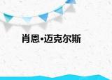肖恩·邁克爾斯