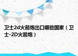 衛(wèi)士2d火箭炮出口哪些國家（衛(wèi)士-2D火箭炮）