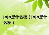 jojo是什么梗（jojo是什么梗）