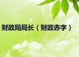 財政局局長（財政赤字）