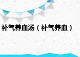 補氣養(yǎng)血湯（補氣養(yǎng)血）