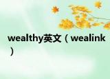 wealthy英文（wealink）