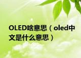 OLED啥意思（oled中文是什么意思）