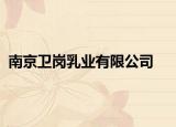 南京衛(wèi)崗乳業(yè)有限公司