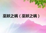 巫妖之禍（巫妖之禍）