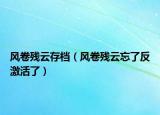 風(fēng)卷殘?jiān)拼鏅n（風(fēng)卷殘?jiān)仆朔醇せ盍耍? /></span></a>
                        <h2><a href=