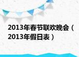 2013年春節(jié)聯(lián)歡晚會（2013年假日表）