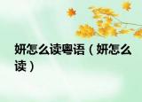 妍怎么讀粵語（妍怎么讀）