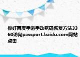 你好百度手游手動(dòng)密碼恢復(fù)方法3360訪問(wèn)passport.baidu.com網(wǎng)站點(diǎn)擊