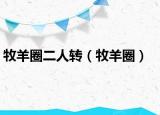 牧羊圈二人轉(zhuǎn)（牧羊圈）
