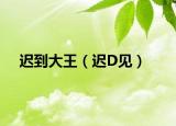 遲到大王（遲D見）