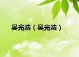 吳光浩（吳光浩）