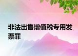非法出售增值稅專用發(fā)票罪