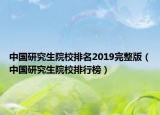 中國研究生院校排名2019完整版（中國研究生院校排行榜）