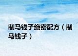 制馬錢子絕密配方（制馬錢子）
