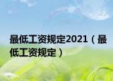 最低工資規(guī)定2021（最低工資規(guī)定）