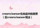 creamcleanser化妝品中的意思（后creamcleanser用法）