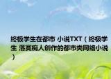 終極學生在都市 小說TXT（終極學生 落寞癡人創(chuàng)作的都市類網(wǎng)絡(luò)小說）