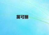 苗可麗