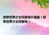 悲慘世界少女珂賽特片尾曲（悲慘世界少女珂賽特）