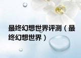 最終幻想世界評(píng)測(cè)（最終幻想世界）