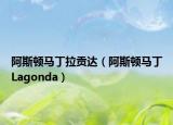 阿斯頓馬丁拉貢達（阿斯頓馬丁Lagonda）