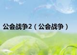 公會戰(zhàn)爭2（公會戰(zhàn)爭）