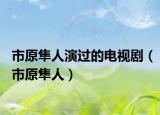 市原隼人演過的電視劇（市原隼人）