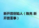 新開普創(chuàng)始人（陳亮 新開普董事）