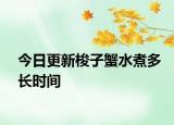 今日更新梭子蟹水煮多長時間
