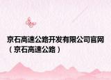 京石高速公路開發(fā)有限公司官網(wǎng)（京石高速公路）