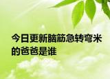 今日更新腦筋急轉彎米的爸爸是誰