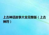 上古神話故事大全完整版（上古神符）