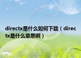 directx是什么如何下載（directx是什么意思?。? /></span></a>
                        <h2><a href=