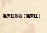 連天紅歌曲（連天紅）