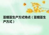 亞細亞生產(chǎn)方式特點（亞細亞生產(chǎn)方式）