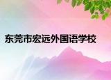 東莞市宏遠外國語學校