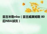 雷吉米勒nba（雷吉威廉姆斯 80后NBA球員）