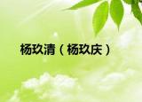 楊玖清（楊玖慶）