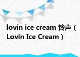 lovin ice cream 鈴聲（Lovin Ice Cream）